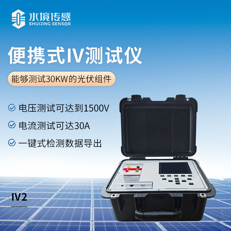 便攜式IV測試儀