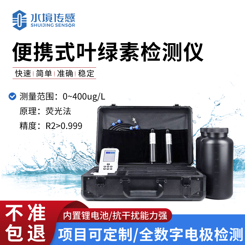 水質(zhì)葉綠素測(cè)定儀