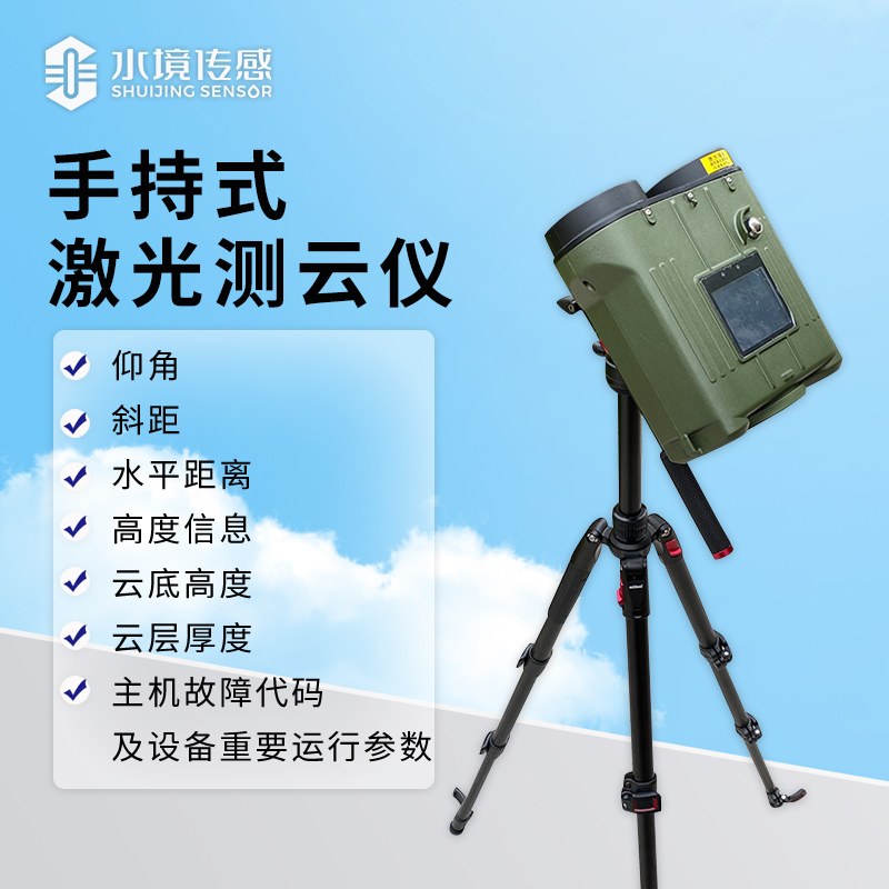 激光黑科技：手持測云儀如何精準(zhǔn)“捕捉”云層