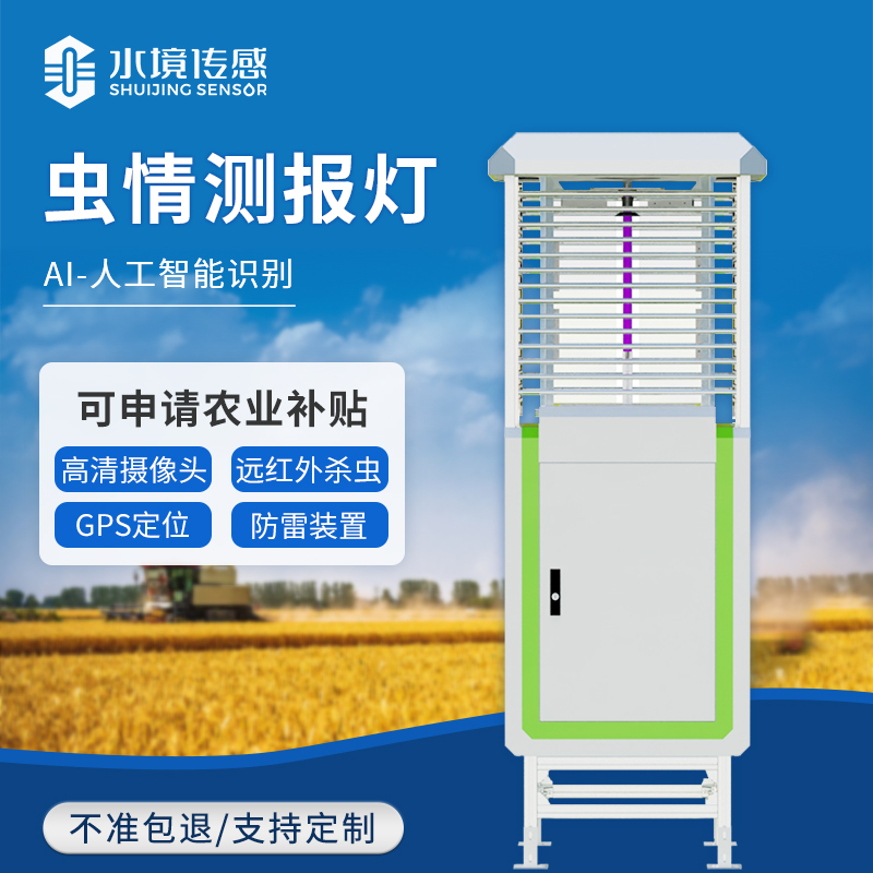 蟲情測報燈：精準(zhǔn)防控，助力綠色農(nóng)業(yè)