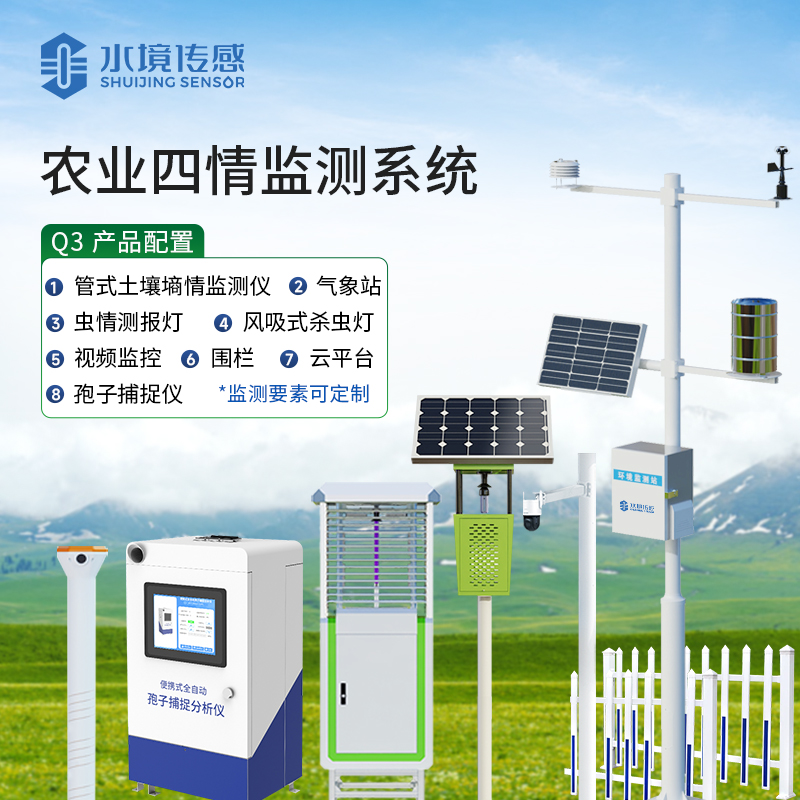 農(nóng)業(yè)四情監(jiān)測設備