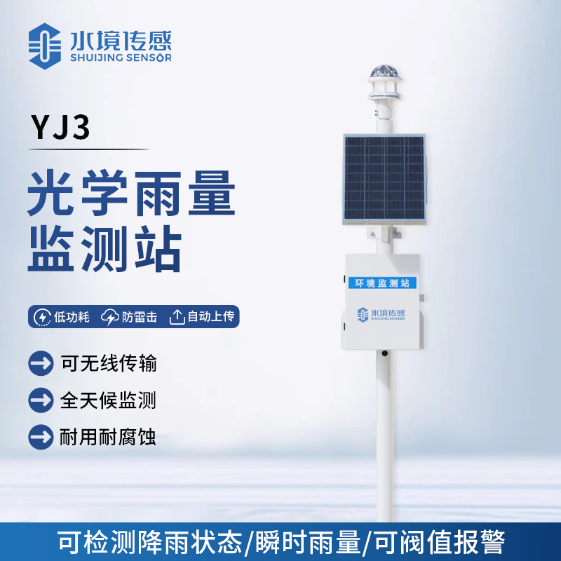 光學雨量監(jiān)測站