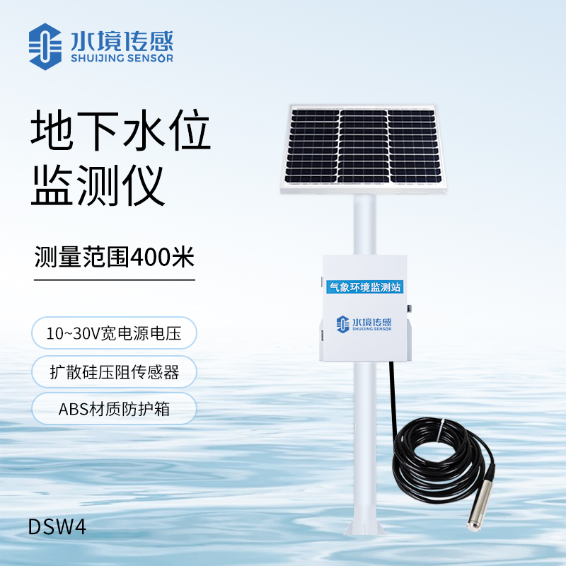 地下水位監(jiān)測(cè)系統(tǒng)