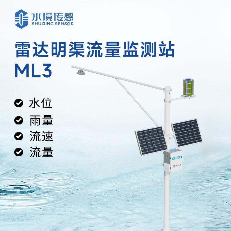 雷達(dá)明渠流量監(jiān)測站