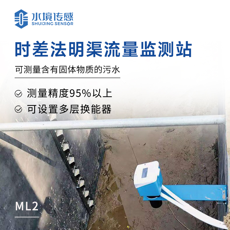 時(shí)差法明渠流量監(jiān)測系統(tǒng)