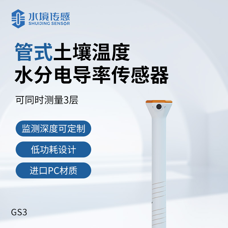 管式土壤溫度水分電導率傳感器
