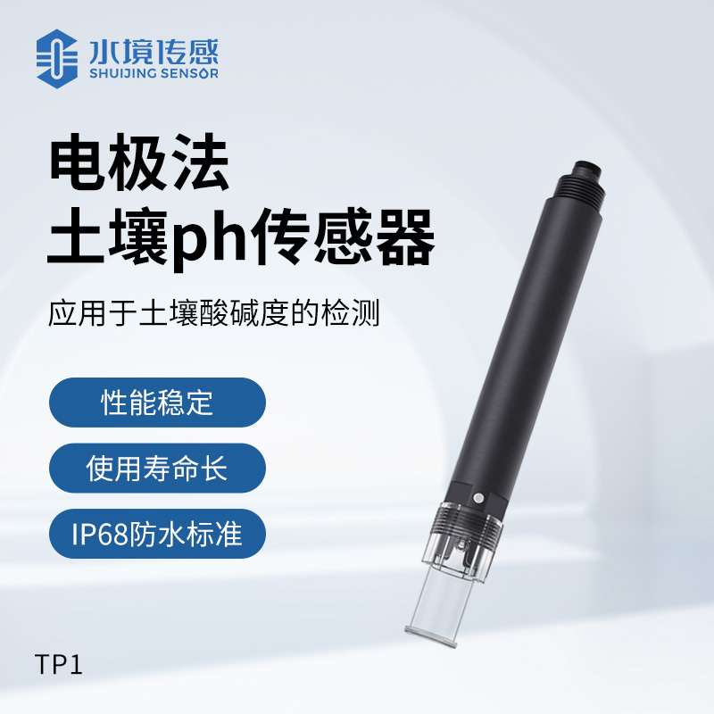電極法土壤ph傳感器