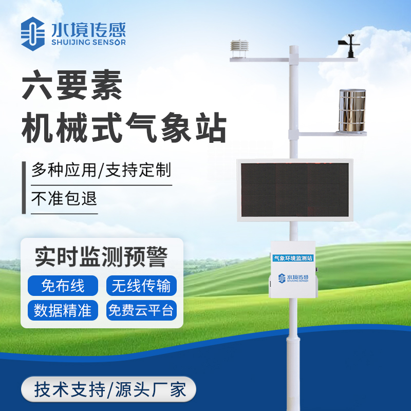 高精度機械傳感的 “氣象密碼”：六要素氣象站如何實現(xiàn)溫、濕、壓、風等數(shù)據(jù)的精準采集