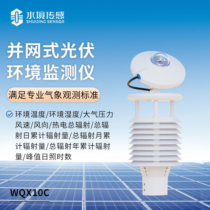 光伏環(huán)境監(jiān)測儀