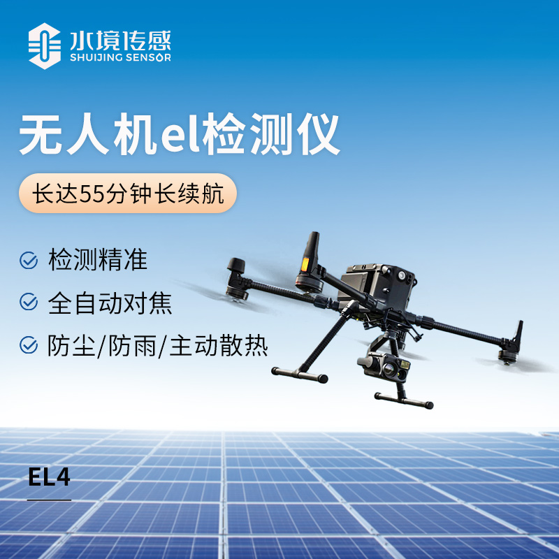 無人機(jī) EL 監(jiān)測儀：從空中傳感到實(shí)時(shí)數(shù)據(jù)采集的技術(shù)融合