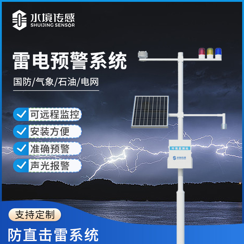 雷電預(yù)警系統(tǒng)：為你的生活和工作撐起“安全保護(hù)傘”