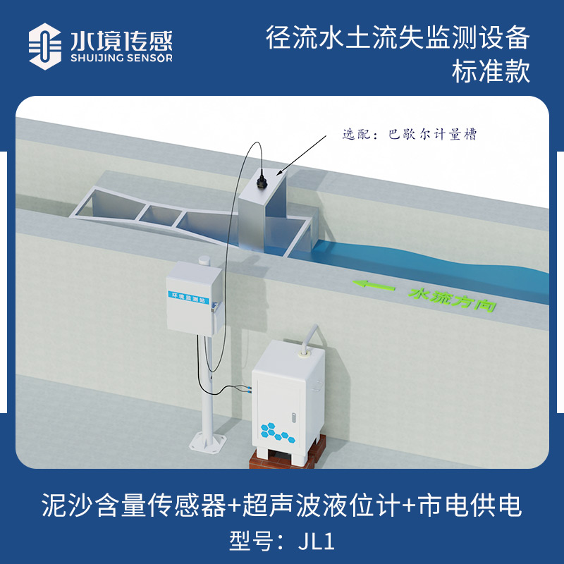 徑流水土流失監(jiān)測(cè)設(shè)備