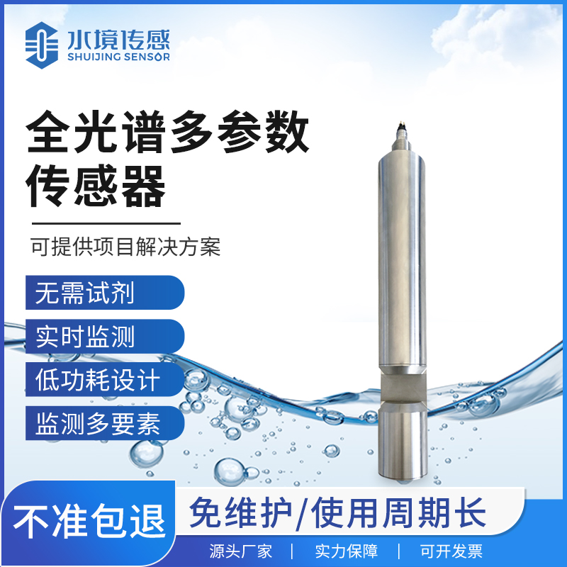 全光譜多參數(shù)傳感器
