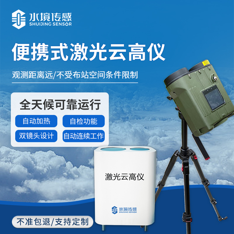 口袋里的 “云量計(jì)”：便攜式激光測(cè)云儀，到底能 “看透” 多少云？