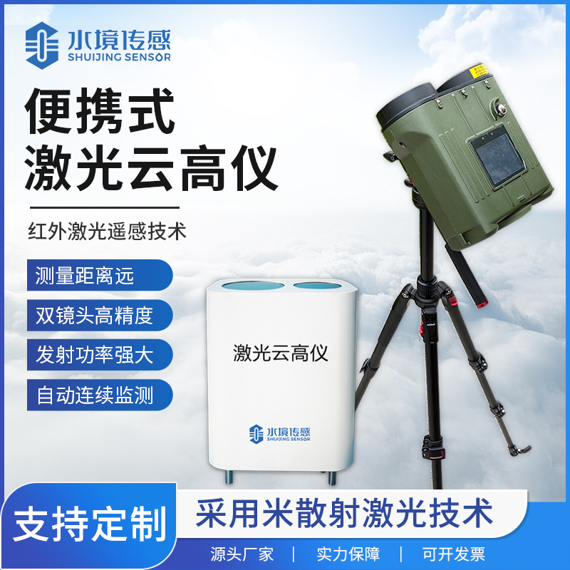 便攜式激光云高儀：開(kāi)啟高精度云層測(cè)量新時(shí)代