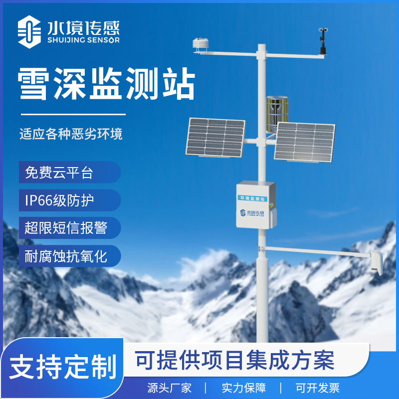雪深監(jiān)測(cè)站：雪的“深度計(jì)”