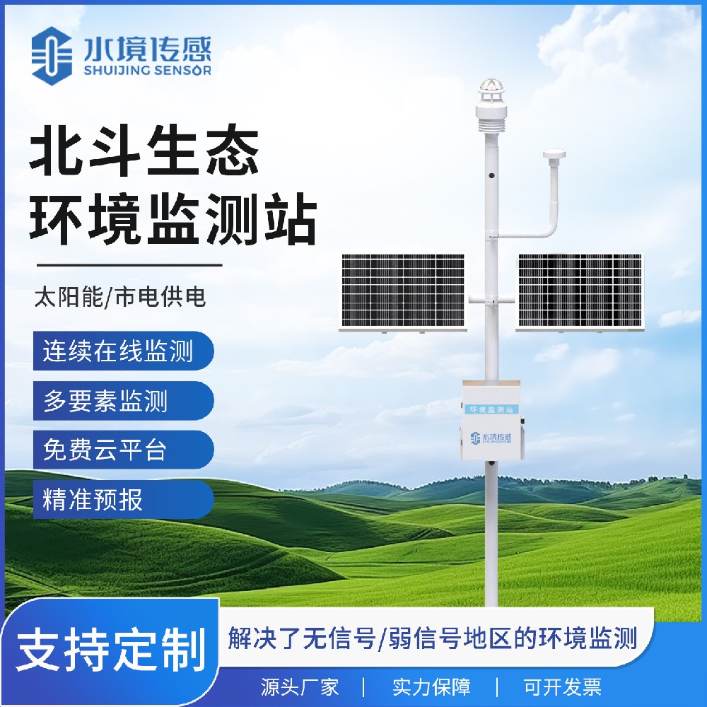 北斗生態(tài)環(huán)境監(jiān)測(cè)站：科技領(lǐng)航，守護(hù)綠水青山