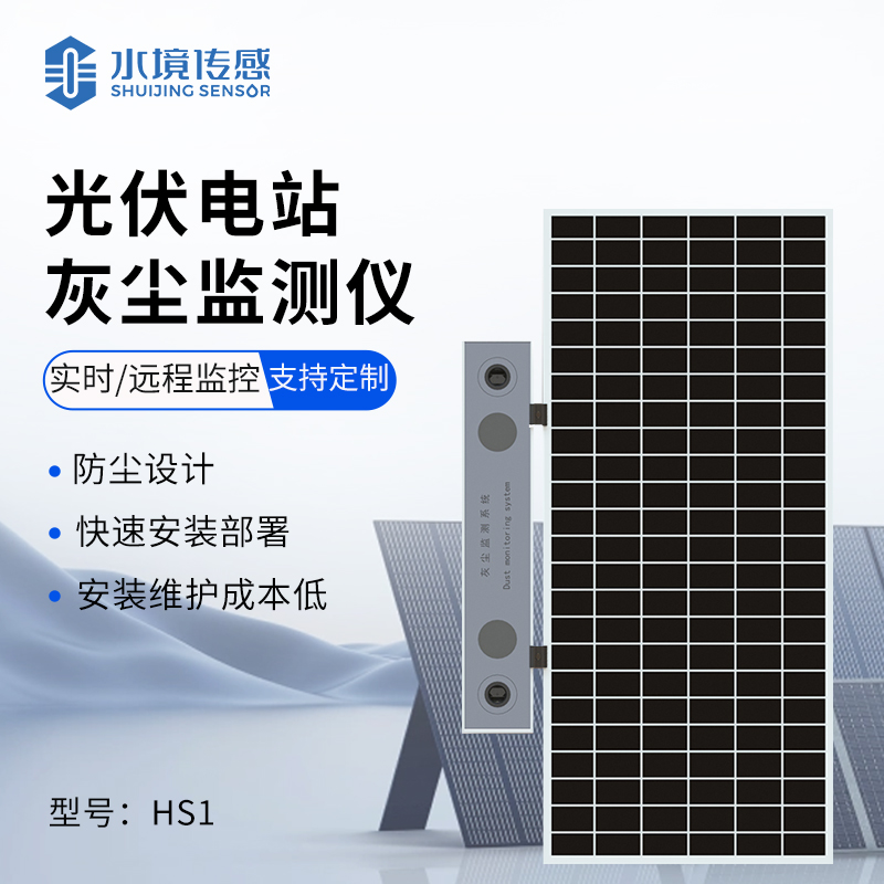 光伏電站灰塵監(jiān)測(cè)儀