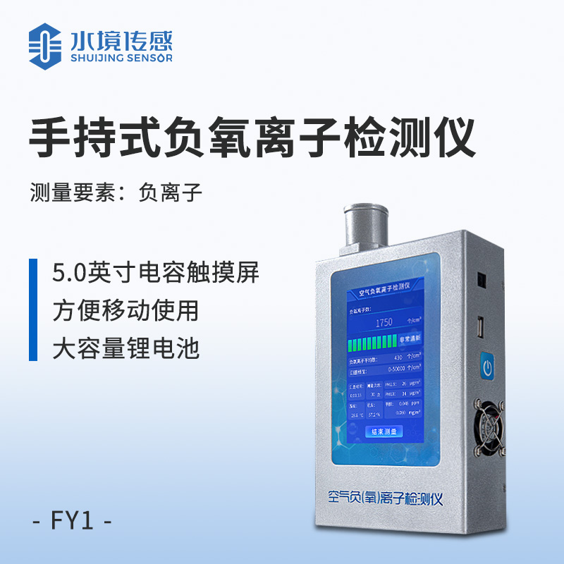 便攜式負(fù)（氧）離子檢測儀