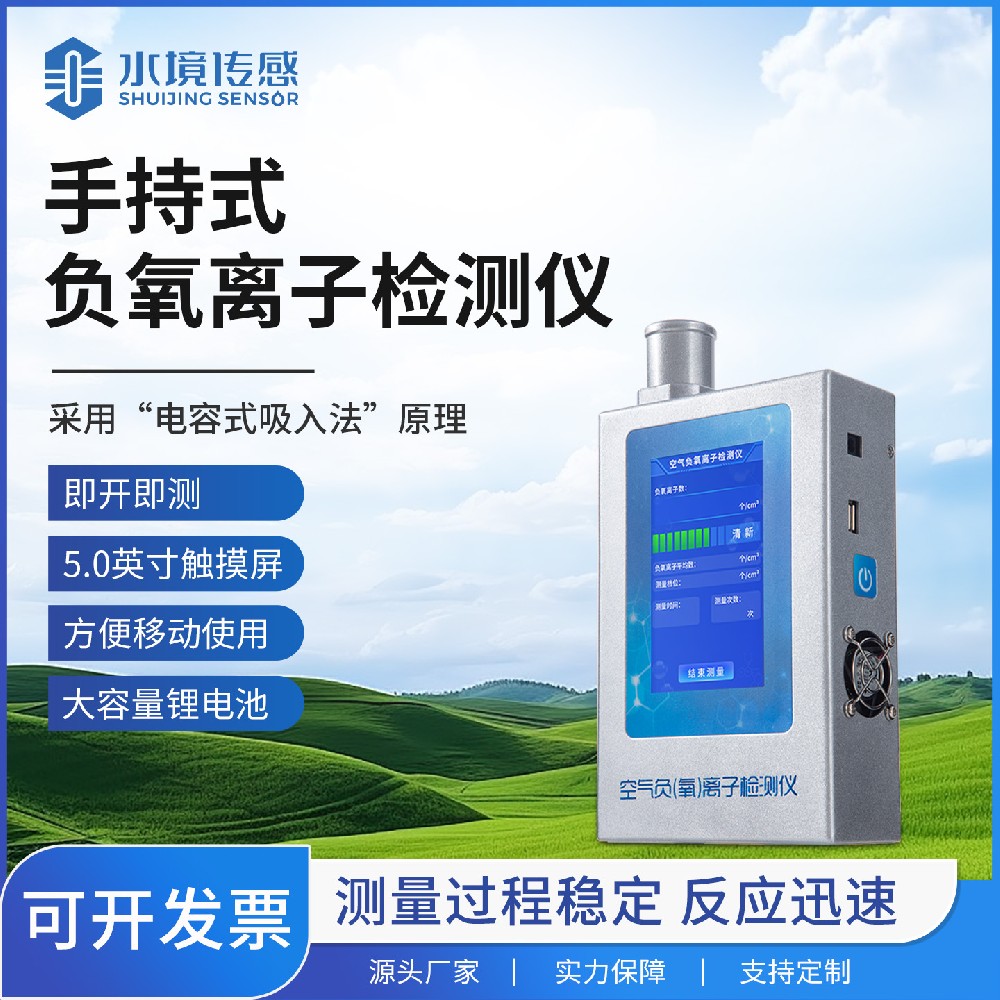手持式負(fù)氧離子檢測(cè)儀：讓好空氣 “看得見(jiàn)”