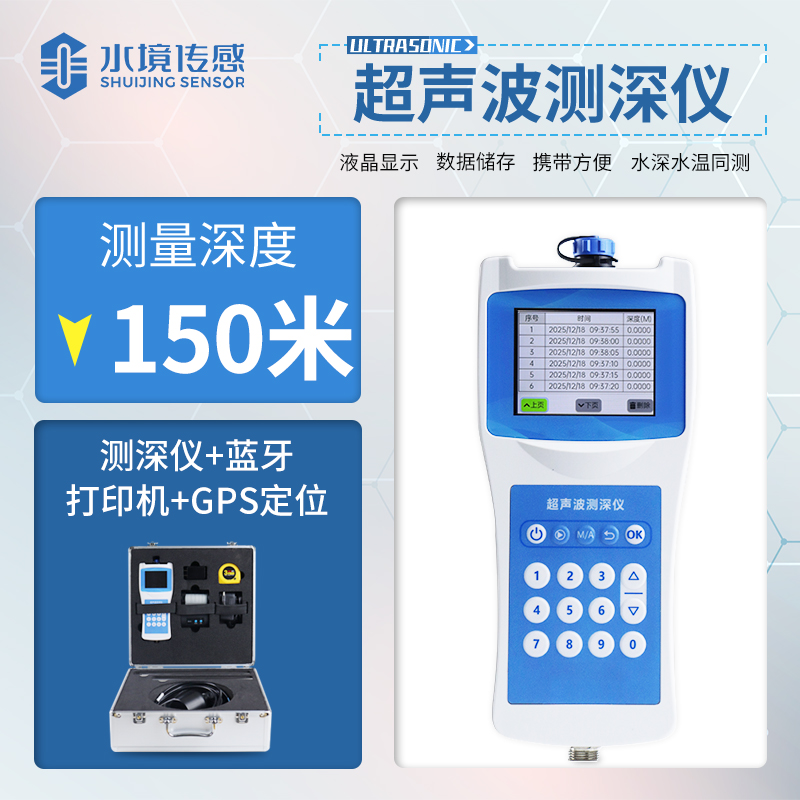 150米測(cè)深儀