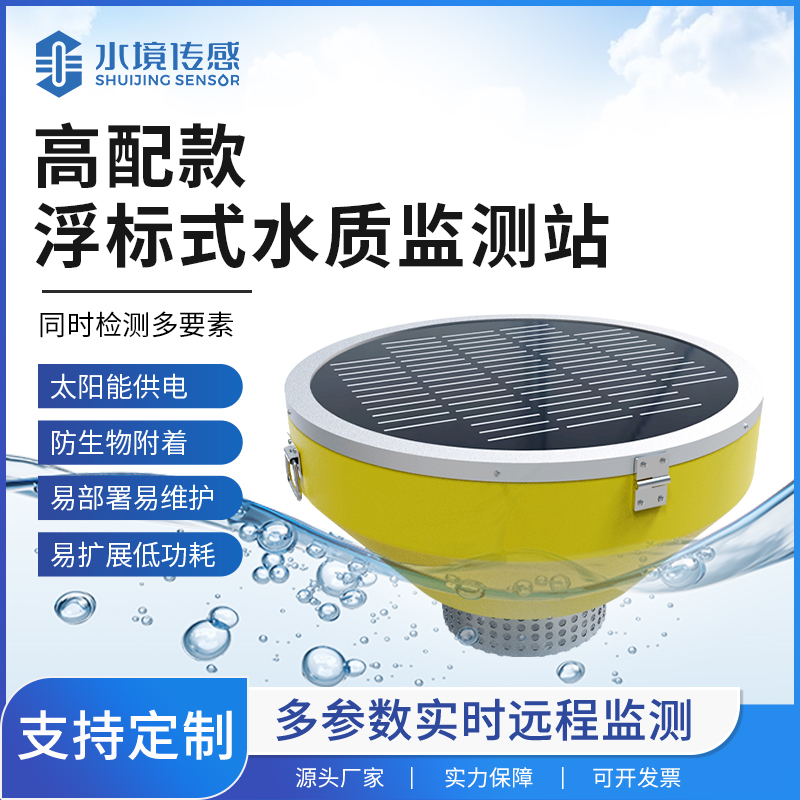 從采樣到傳輸：浮標(biāo)水質(zhì)監(jiān)測(cè)站實(shí)現(xiàn)全天候監(jiān)測(cè)的關(guān)鍵技術(shù)