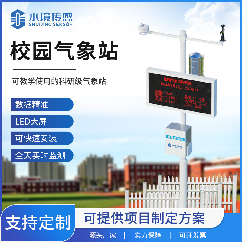 校園氣象站：校園環(huán)境監(jiān)測(cè)的“利器”