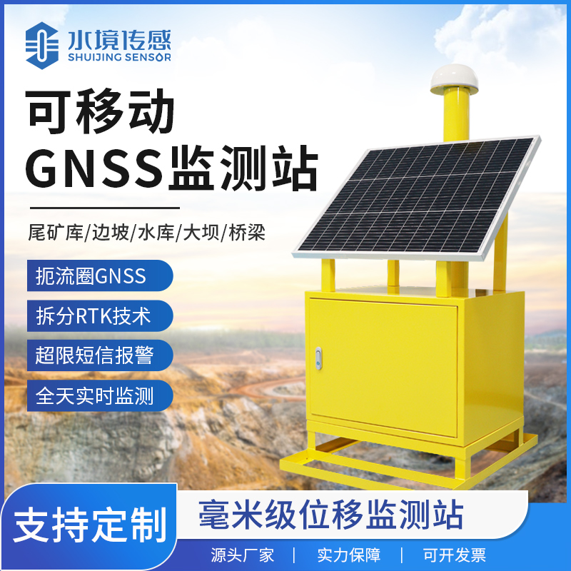 可移動GNSS位移監(jiān)測站：應(yīng)急響應(yīng)中的