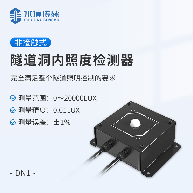 隧道洞內(nèi)照度檢測器