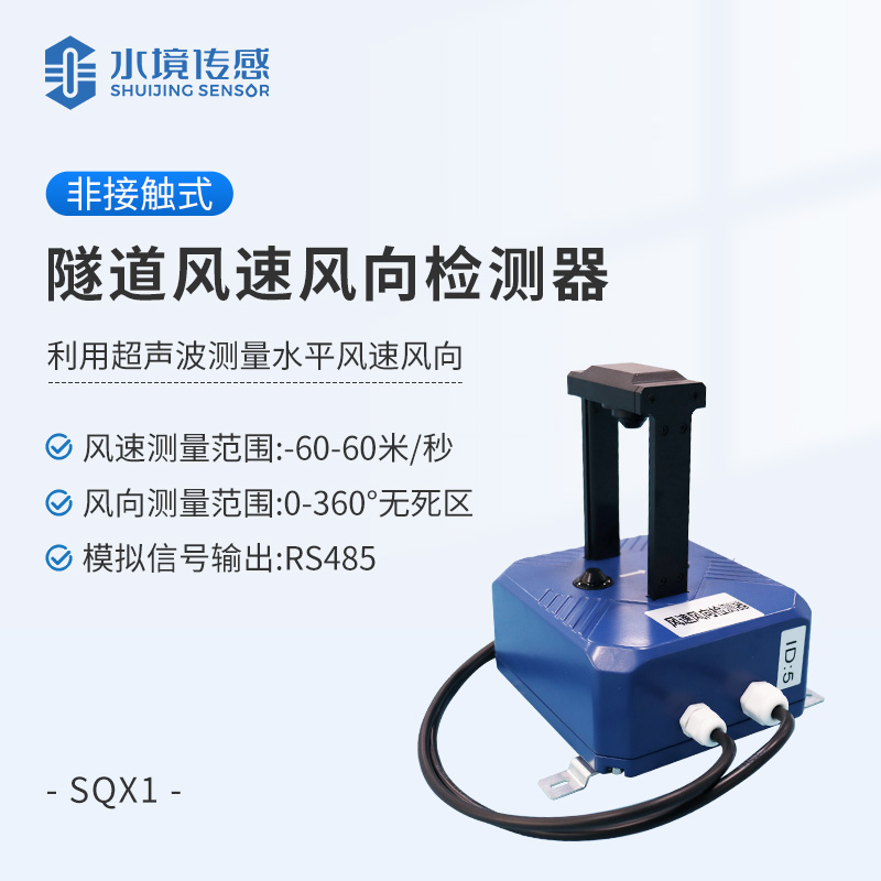隧道風(fēng)速風(fēng)向檢測器
