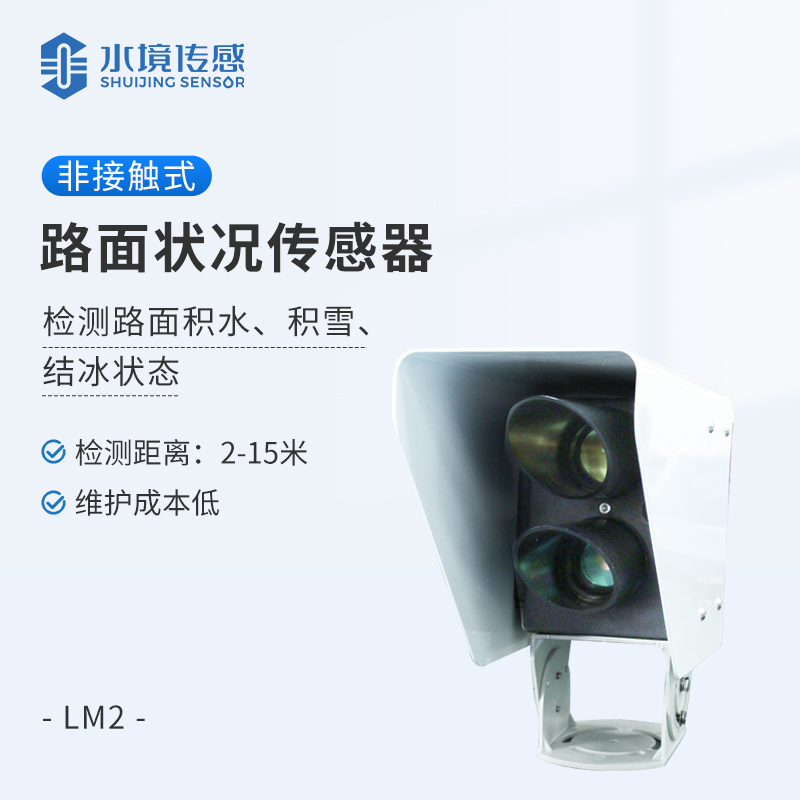 路面狀況傳感器