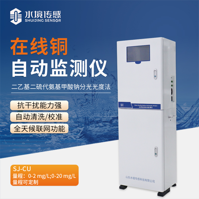在線銅自動監(jiān)測儀：讓水質監(jiān)測更高效、更省心