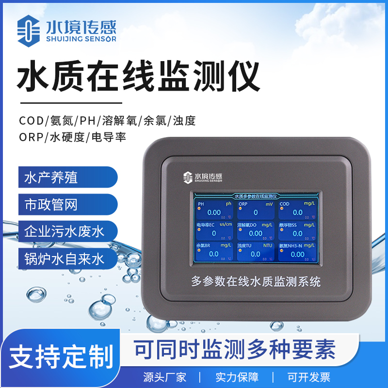 水質(zhì)在線監(jiān)測儀：水境傳感科技用數(shù)據(jù)筑牢碧水安全防線