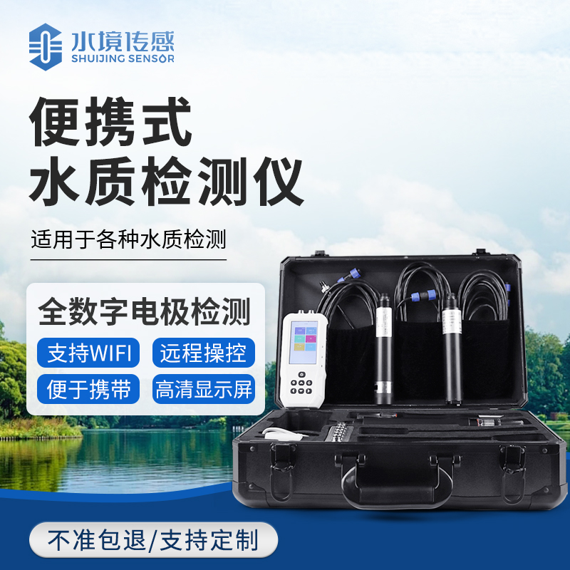 便攜式水質(zhì)檢測(cè)儀：水境傳感科技讓水質(zhì)安全觸手可及