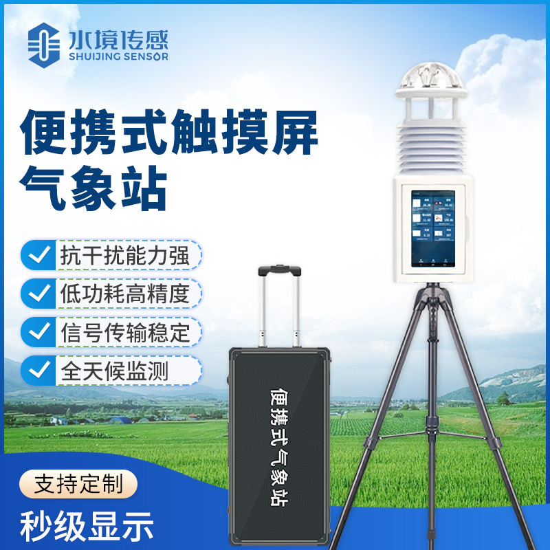 便攜式氣象儀技術(shù)解碼：水境傳感科技的精準(zhǔn)監(jiān)測之道