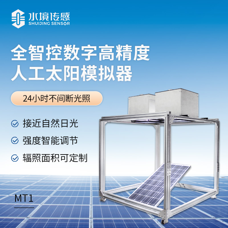 全智控?cái)?shù)字高精度人工太陽模擬器